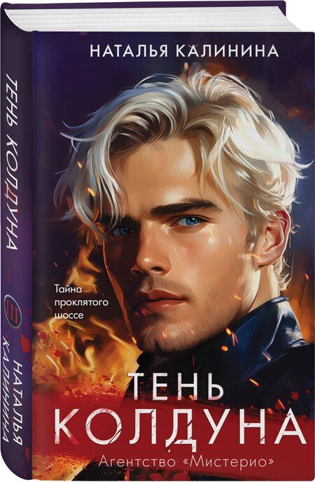 Фотография книги "Наталья Калинина: Тень колдуна"