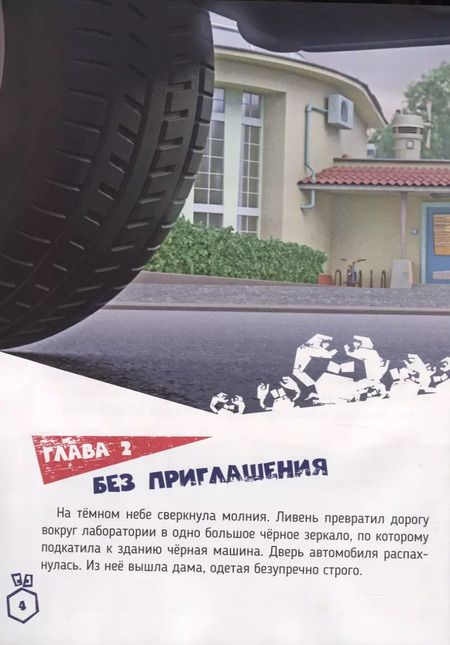 Фотография книги "Наталья Каменских: Фиксики против кработов. Изобретательная история"