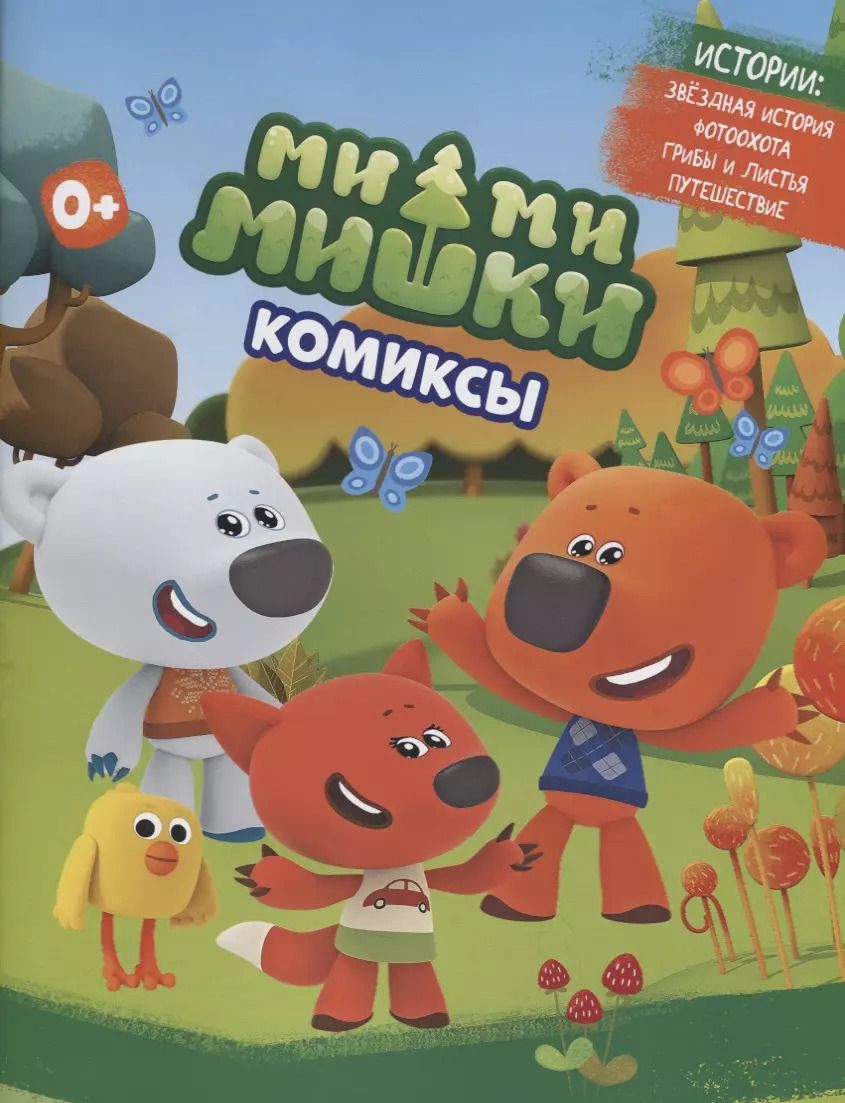 Обложка книги "Наталья Каменских: МимиМишки. Комиксы"