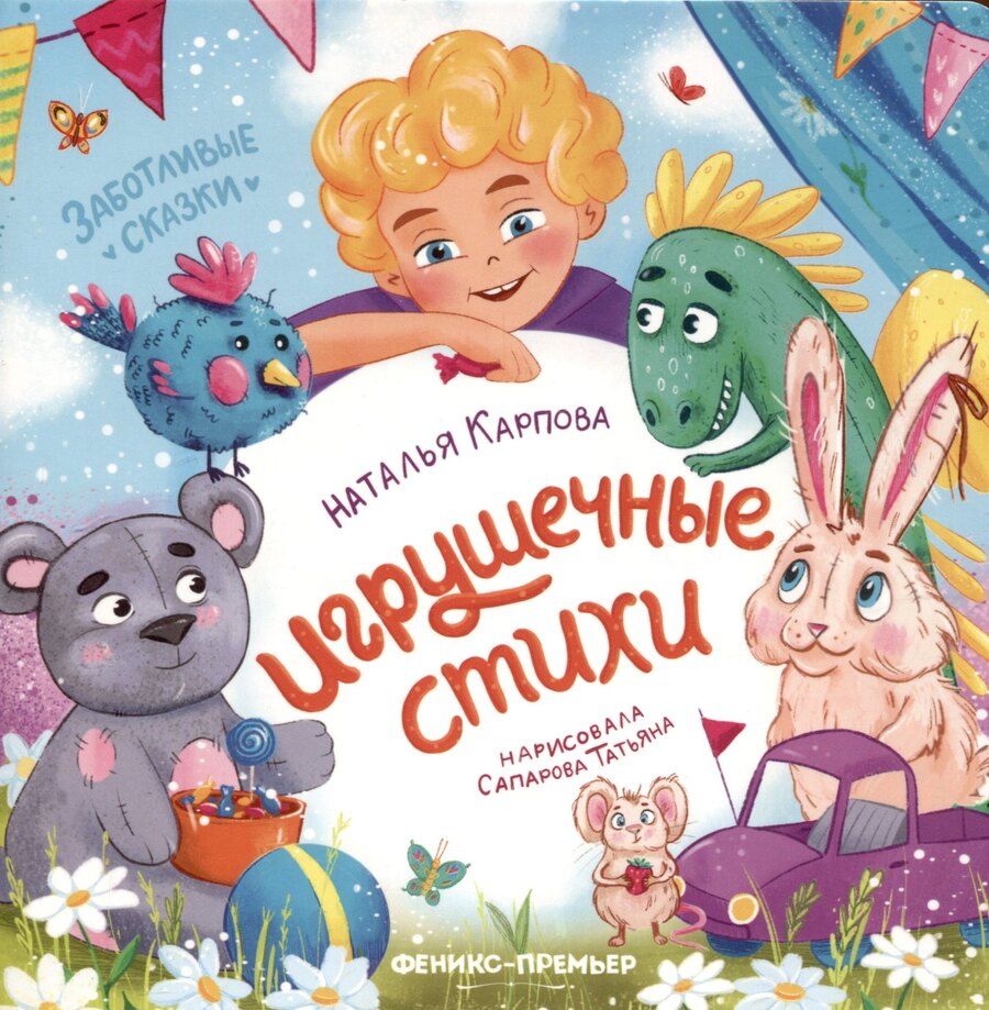 Обложка книги "Наталья Карпова: Игрушечные стихи"