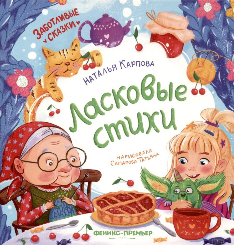 Обложка книги "Наталья Карпова: Ласковые стихи"