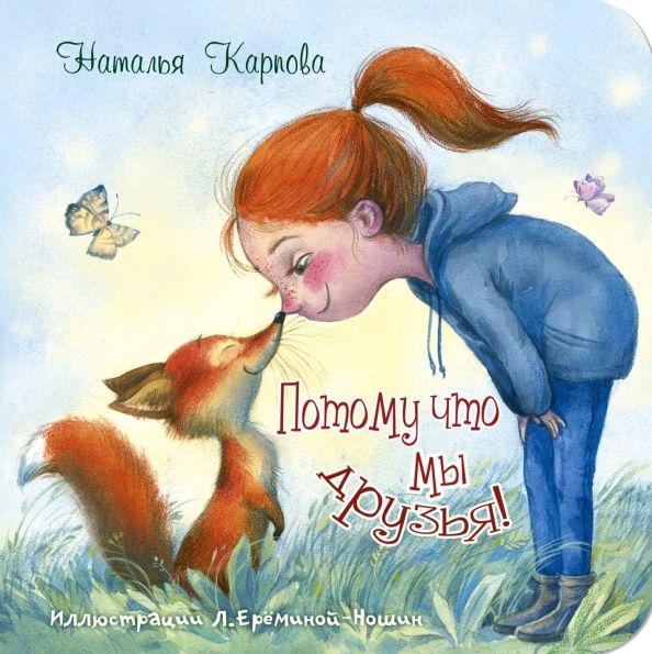 Обложка книги "Наталья Карпова: Потому что мы друзья!"
