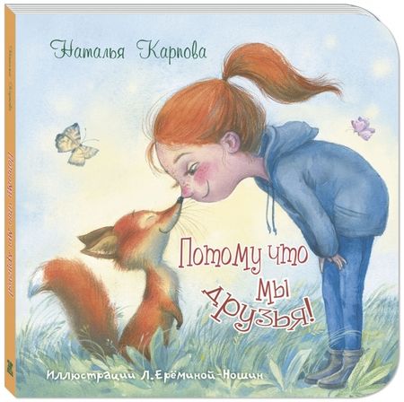 Фотография книги "Наталья Карпова: Потому что мы друзья!"