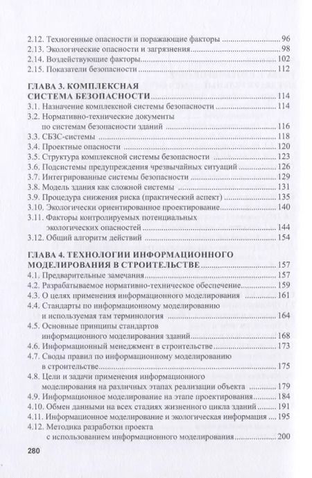 Фотография книги "Наталья Керро: Экологогическая безопасность в строительстве: информационное моделирование"