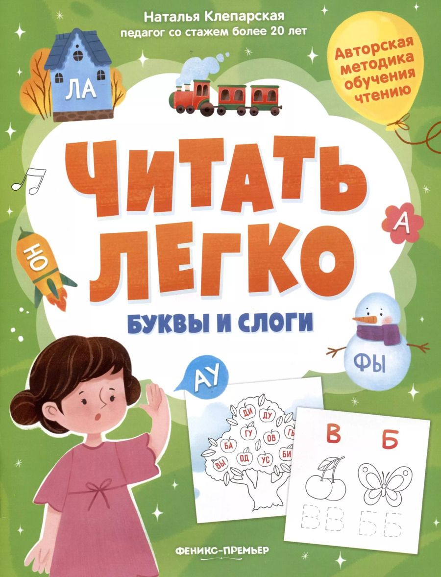 Обложка книги "Наталья Клепарская: Буквы и слоги"