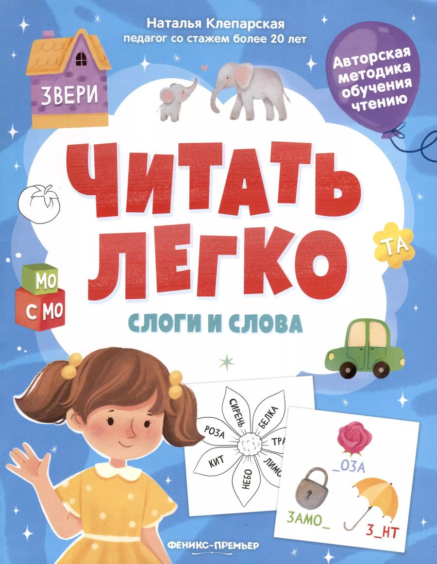Обложка книги "Наталья Клепарская: Слоги и слова"