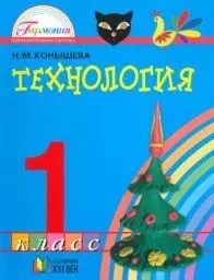 Обложка книги "Наталья Конышева: Технология. 1 класс. ФГОС"