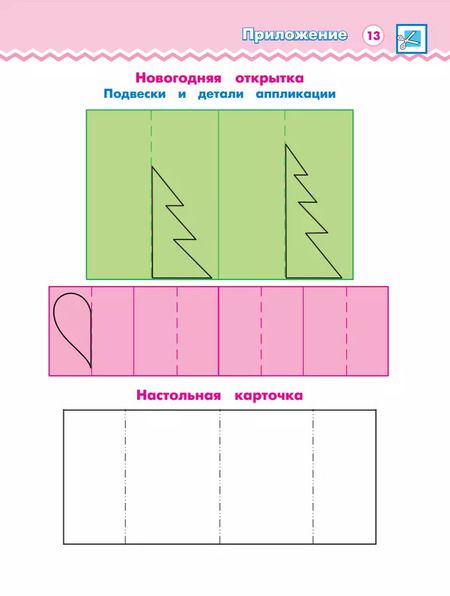 Фотография книги "Наталья Конышева: Технология. 2 класс. Рабочая тетрадь. В 2 частях. Часть 1"