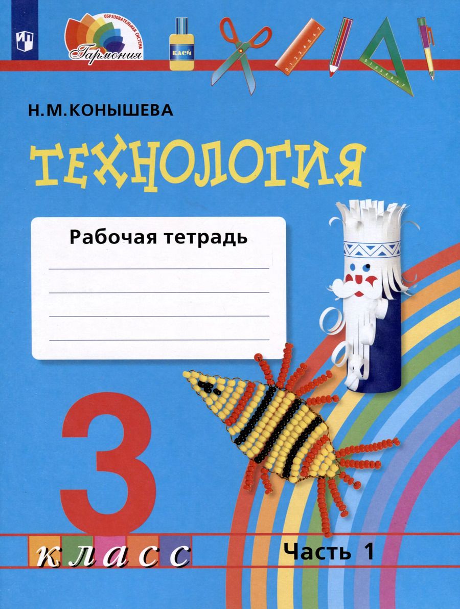 Обложка книги "Наталья Конышева: Технология. 3 класс. Рабочая тетрадь. В 2 частях. Часть 1"
