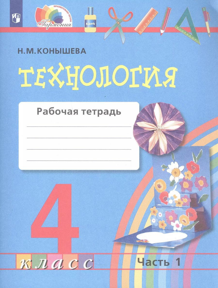 Обложка книги "Наталья Конышева: Технология. 4 класс. Рабочая тетрадь. В двух частях. Часть 1"