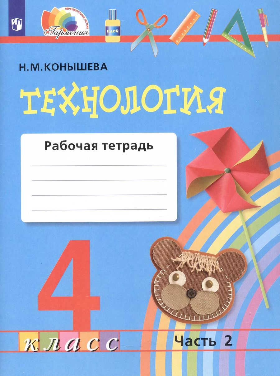 Обложка книги "Наталья Конышева: Технология. 4 класс. Рабочая тетрадь. В двух частях. Часть 2"