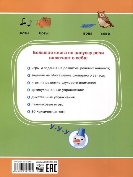 Фотография книги "Наталья Кононова: Большая книга по запуску речи"