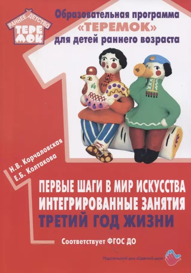 Обложка книги "Наталья Корчаловская: Первые шаги в мир искусства. Интегрированные занятия. Третий год жизни. Методическое пособие для реализации образовательной программы "Теремок""