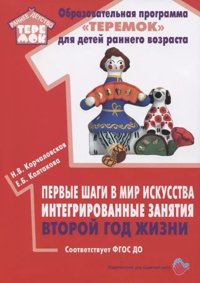 Обложка книги "Наталья Корчаловская: Первые шаги в мир искусства. Интегрированные занятия. Второй год жизни. Методическое пособие для реализации образовательной программы "Теремок""