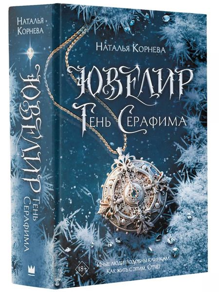 Фотография книги "Наталья Корнева: Ювелир. Тень Серафима: роман"