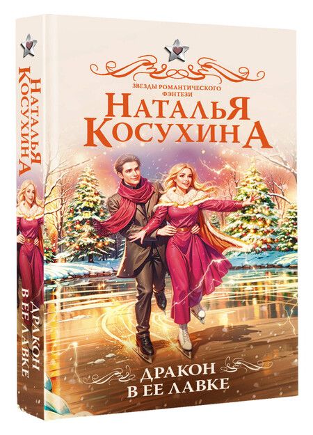 Фотография книги "Наталья Косухина: Дракон в ее лавке"