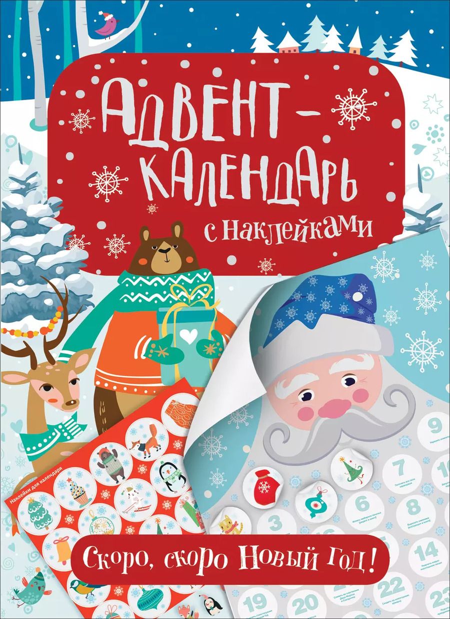 Обложка книги "Наталья Котятова: Адвент-календарь с наклейками. Скоро, скоро Новый год!"