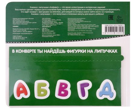 Фотография книги "Наталья Котятова: Алфавит. Книга с липучками"