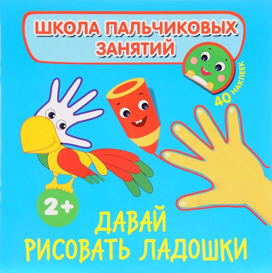Обложка книги "Наталья Котятова: Давай рисовать ладошки! с наклейками"