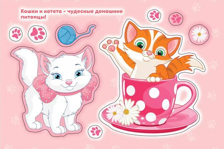 Фотография книги "Наталья Котятова: Кошки и котята. Альбом многоразовых наклеек для самых маленьких"