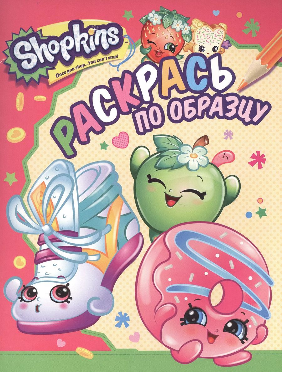 Обложка книги "Наталья Котятова: Р Shopkins Раскрась по образцу (м) (розовая)"