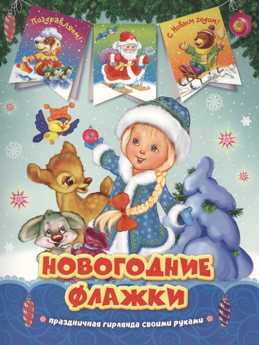 Обложка книги "Наталья Котятова: Снегурочка. Новогодние флажки"