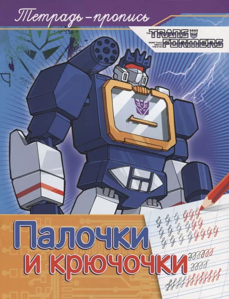 Обложка книги "Наталья Котятова: Трансформеры. Палочки и крючочки"