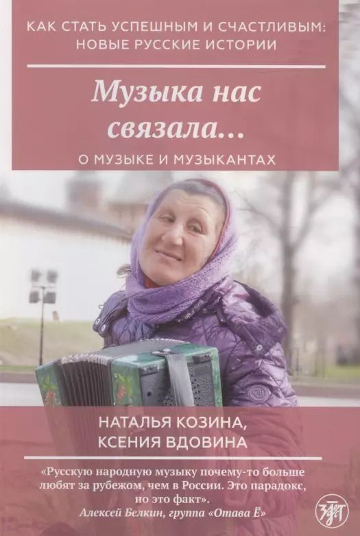 Обложка книги "Наталья Козина: Музыка нас связала…"