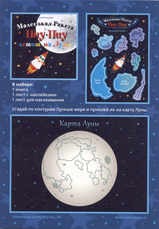 Обложка книги "Наталья Козырева: Маленькая Ракета Пиу-Пиу летит на Луну (+наклейки)"