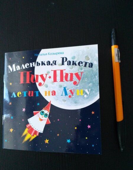Фотография книги "Наталья Козырева: Маленькая Ракета Пиу-Пиу летит на Луну (+наклейки)"