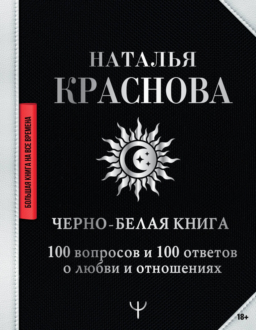 Обложка книги "Наталья Краснова: Черно-белая книга. 100 вопросов и 100 ответов о любви и отношениях"