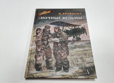 Фотография книги "Наталья Кравцова: Ночные ведьмы. Рассказы"