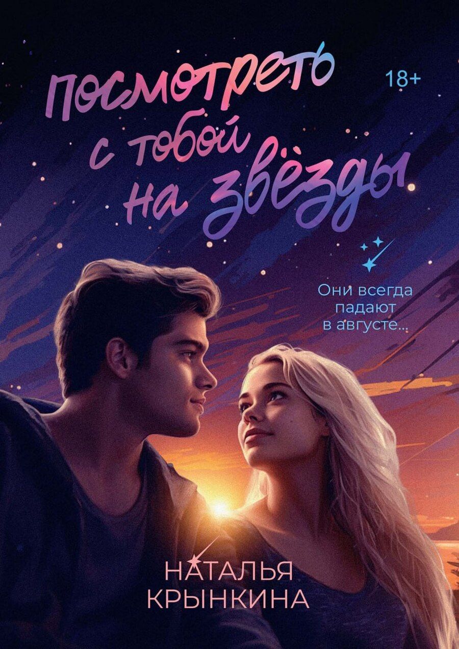 Обложка книги "Наталья Крынкина: Посмотреть с тобой на звёзды"