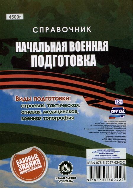 Фотография книги "Наталья Куклева: Справочник. Начальная военная подготовка: главное в военной службе и военном деле"