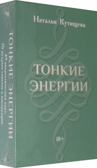Обложка книги "Наталья Кутищева: Набор Таро. Тонкие Энергии"