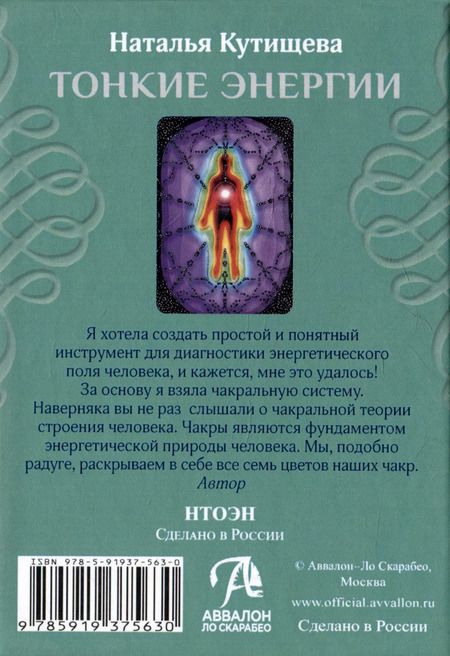Фотография книги "Наталья Кутищева: Тонкие энергии. 49 энергетических карт и инструкция"