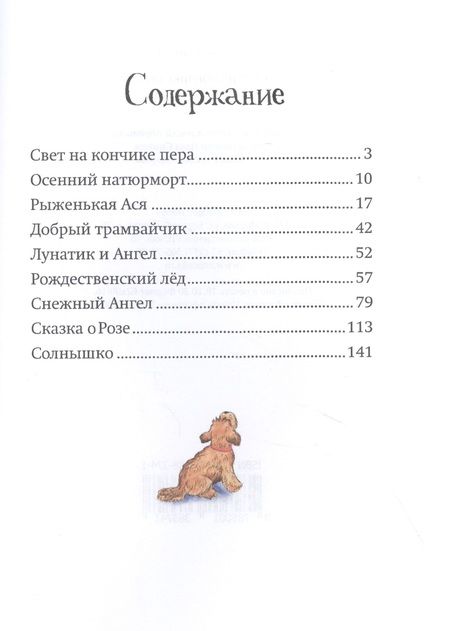 Фотография книги "Наталья Лешукова: Свет на кончике пера. Добрые сказки о самом главном"