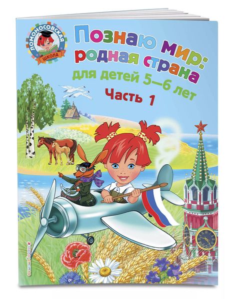 Фотография книги "Наталья Липская: Познаю мир: родная страна: для детей 5-6 лет. Ч. 1"