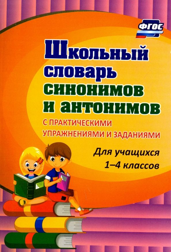 Обложка книги "Наталья Лободина: Школьный словарь синонимов и антонимов. С практическими упражнениями и заданиями. ФГОС"