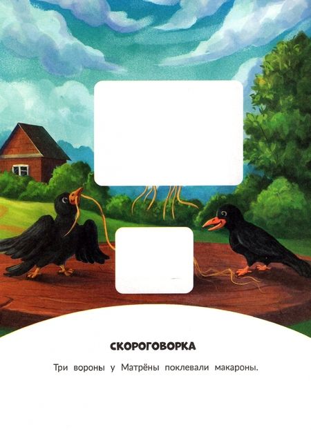 Фотография книги "Наталья Майер: Скороговорки, считалки, потешки"