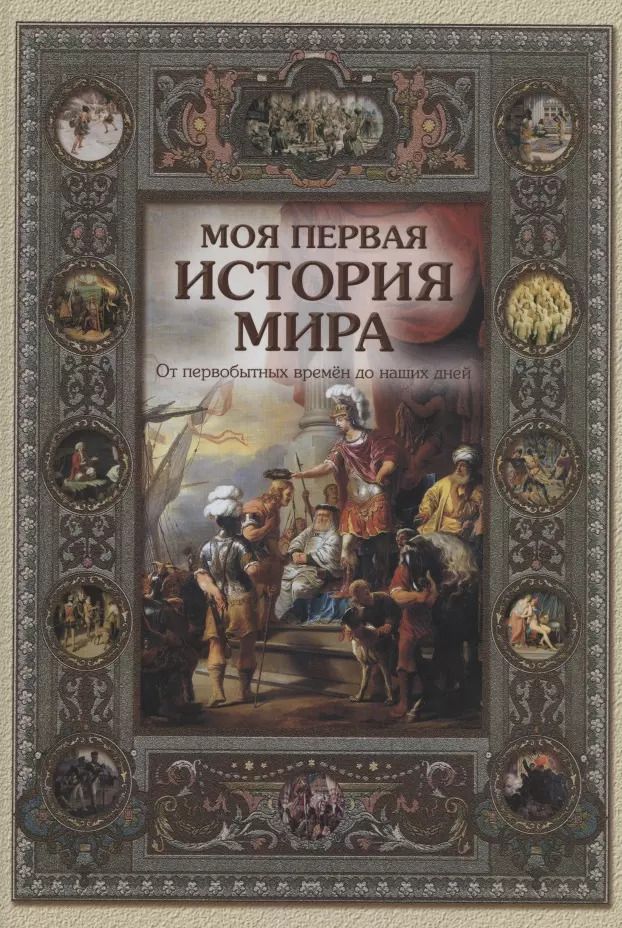 Обложка книги "Наталья Майорова: Моя первая история мира. От первобытных времен до наших дней"
