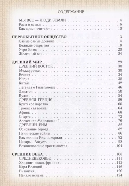Фотография книги "Наталья Майорова: Моя первая история мира. От первобытных времен до наших дней"