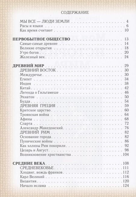 Фотография книги "Наталья Майорова: Моя первая история мира. От первобытных времен до наших дней"