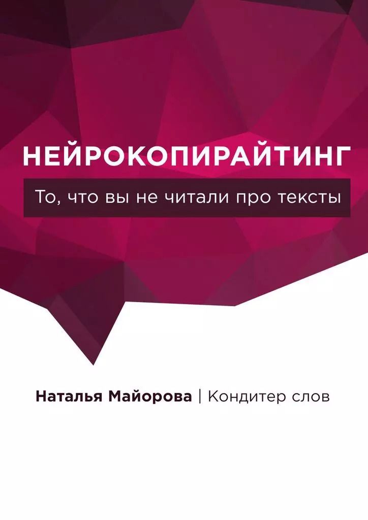 Обложка книги "Наталья Майорова: Нейрокопирайтинг"