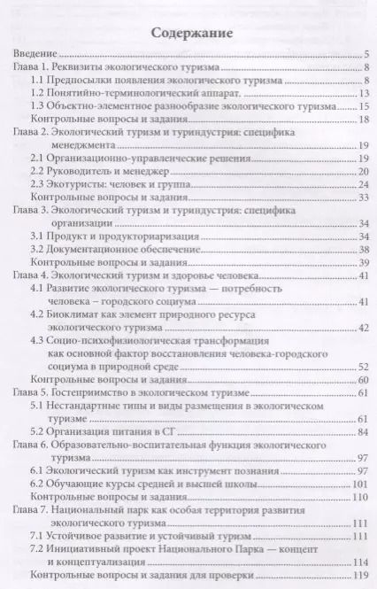 Фотография книги "Наталья Малыгина: Экологический туризм. Учебник"