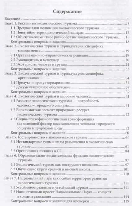 Фотография книги "Наталья Малыгина: Экологический туризм. Учебник"