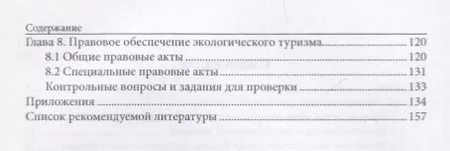 Фотография книги "Наталья Малыгина: Экологический туризм. Учебник"
