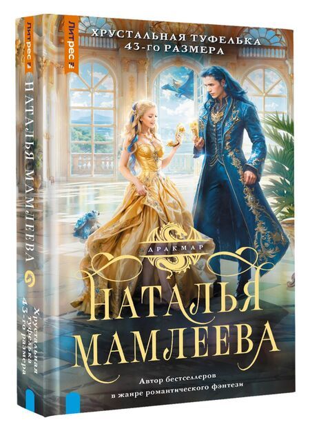 Фотография книги "Наталья Мамлеева: Хрустальная туфелька 43-го размера"
