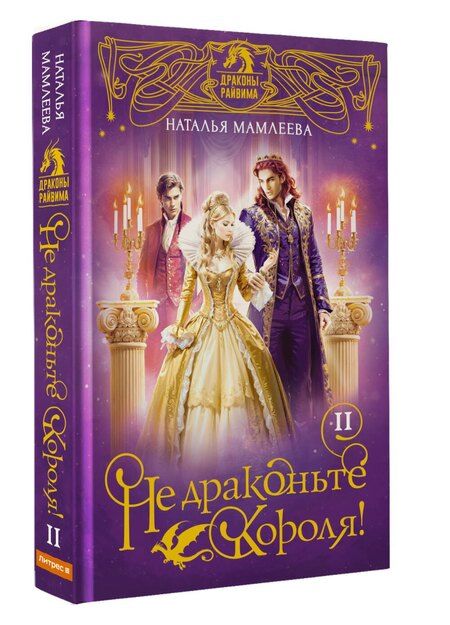 Фотография книги "Наталья Мамлеева: Не драконьте короля! Книга вторая"