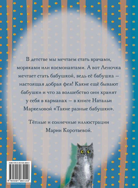 Фотография книги "Наталья Маркелова: Такие разные бабушки"